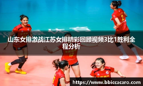 山东女排激战江苏女排精彩回顾视频3比1胜利全程分析